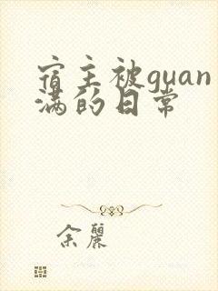 宿主被guan满的日常