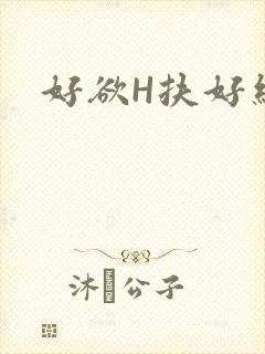 好欲H扶好细腰