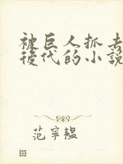 被巨人抓去繁衍后代的小说