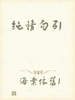 纯情勾引