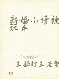 新婚小倩被老许玩弄