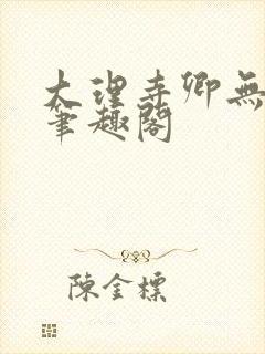 大理寺卿无删改笔趣阁