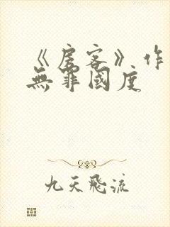 《房客》作者:无罪国度