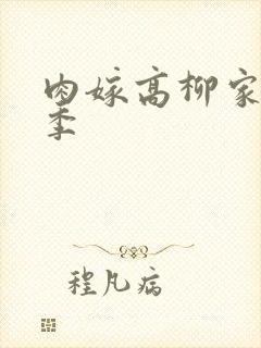 肉嫁高柳家第二季