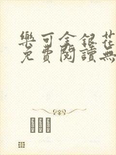 乐可金银花全文免费阅读无弹窗