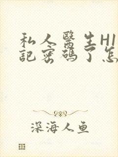 私人医生H1忘记密码了怎么办