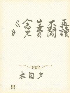 《余生不再爱你》免费阅读