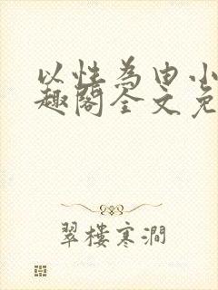 以性为由小说笔趣阁全文免费阅读