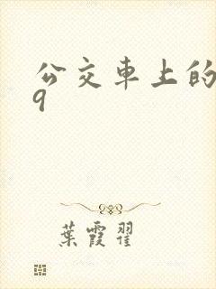 公交车上的诗请9