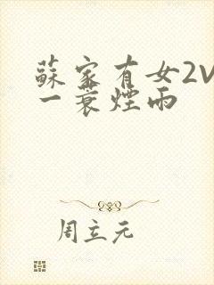 苏家有女2V2一蓑烟雨