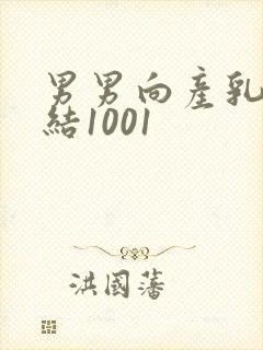 男男向产乳文小结1001