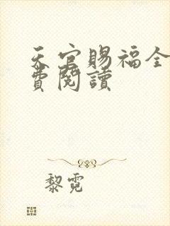 天官赐福全文免费阅读