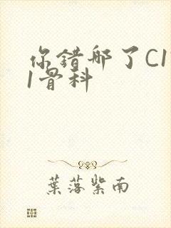 你错哪了C1V1骨科