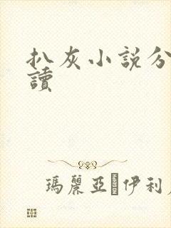 扒灰小说分节阅读