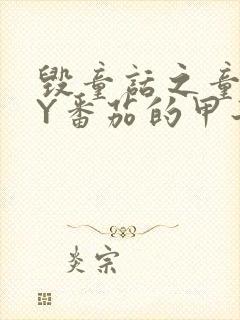 毁童话之童话BY番茄的甲子