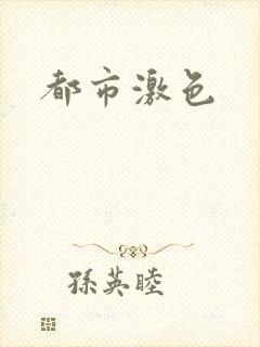 都市激色