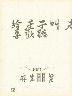 给老子叫 老子喜欢听