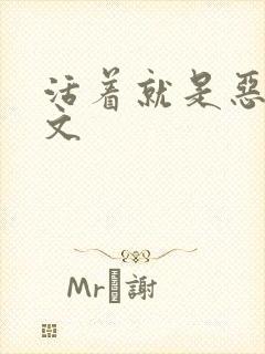 活着就是恶心全文