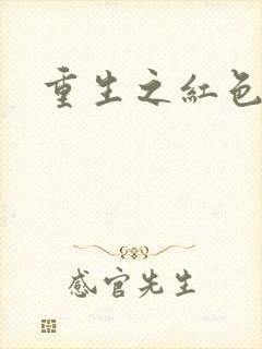 重生之红色战将