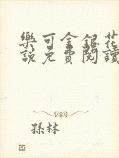 乐可金银花露小说免费阅读全文阅读无简写