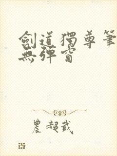 剑道独尊笔趣阁无弹窗