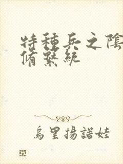 特种兵之阴阳双修系统