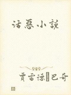 活恶小说