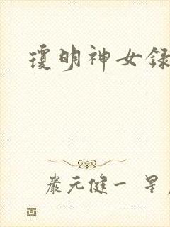 琼明神女录全本