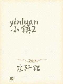 yinluan小镇2