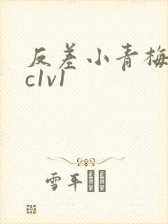 反差小青梅不经c1v1