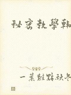 秘密教学韩漫