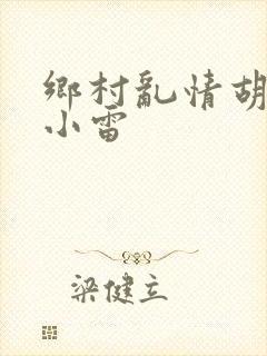 乡村乱情胡秀英小雷