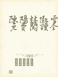 陈阳林傲雪小说免费阅读全文