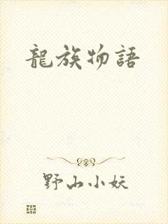 龙族物语