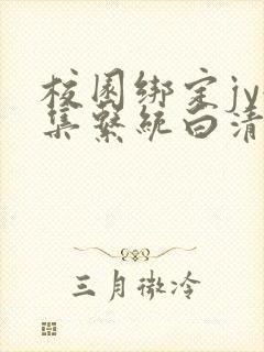 校园绑定jy收集系统白清素