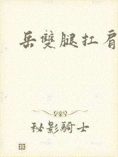 岳双腿扛肩膀上