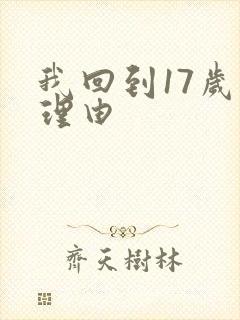 我回到17岁的理由