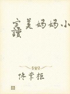 完美妈妈小说阅读