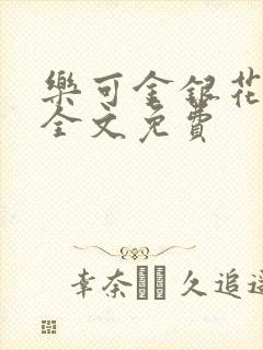 乐可金银花在线全文免费