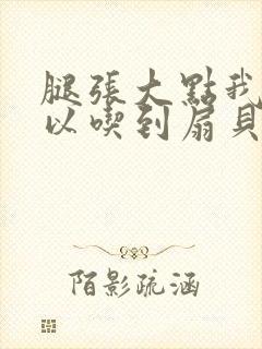 腿张大点我就可以吃到扇贝了