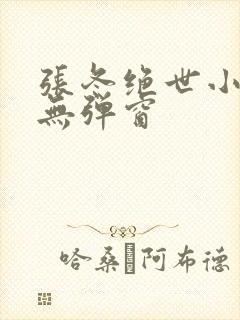 张冬绝世小仙医无弹窗