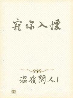 宠你入怀