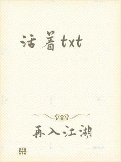 活着txt