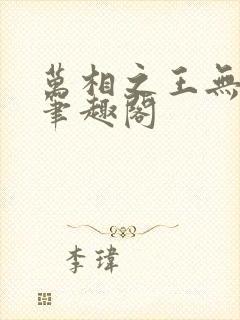 万相之王无弹窗笔趣阁