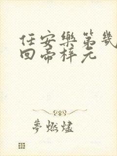 任安乐第几集变回帝梓元