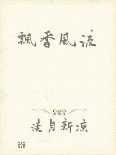 飘香风流