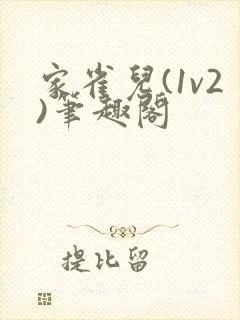 家雀儿(1v2)笔趣阁