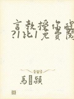 言教授你醒了吗?1比1免费阅读