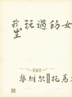 我玩过的女大学生