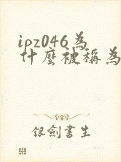 ipz046为什么被称为神作